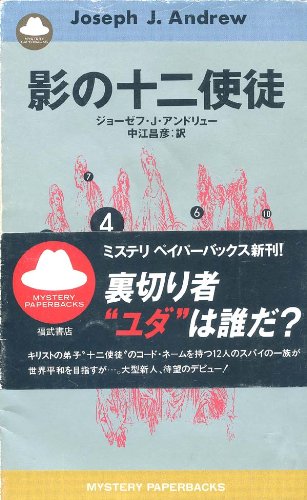 影の十二使徒 (MYSTERY PAPERBACKS) ジョーゼフ J.アンドリュー; 中江 昌彦