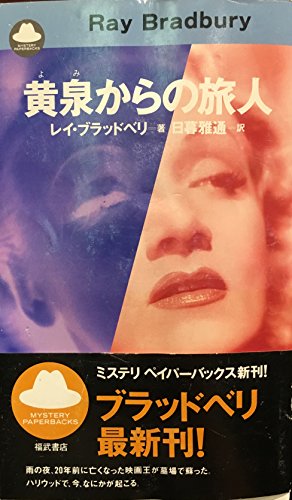 黄泉からの旅人 (MYSTERY PAPERBACKS) レイ ブラッドベリ; 日暮 雅通
