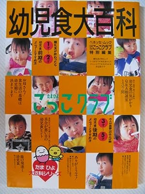 幼児食大百科 (ベネッセ・ムック たまひよブックス たまひよ大百科シリーズ) [Mar 01， 1997]