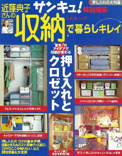 近藤典子さんの収納で暮らしキレイ 2 (ベネッセ・ムック)