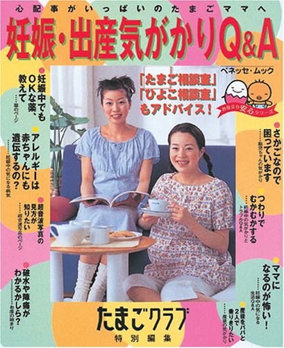 妊娠・出産気がかりQ&A: 心配事がいっぱいのたまごママへ (ベネッセ・ムック たまひよブックス お役立ち安心シリーズ) [Jun 01, 2000]