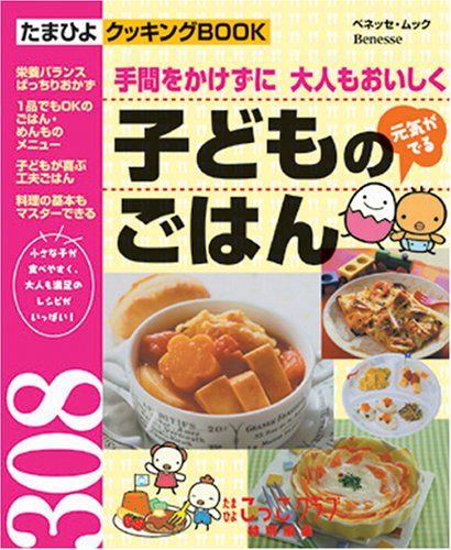 元気がでる子どものごはん: 手間をかけずに大人もおいしく (ベネッセ・ムック たまひよブックス たまひよクッキングBOOK) [Jun 01， 2001] ベネッセコーポレーション
