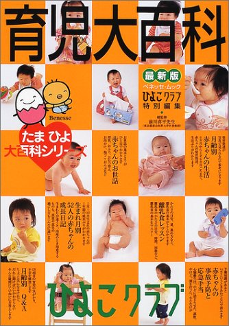 育児大百科―たまひよブックス (ベネッセ・ムック たまひよブックス たまひよ大百科シリーズ) [Sep 01， 2001] 前川喜平