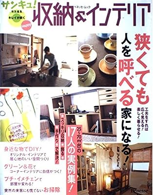Happy!収納&インテリア: 狭くても人を呼べる家になる! (ベネッセ・ムック) [Nov 01， 2002]