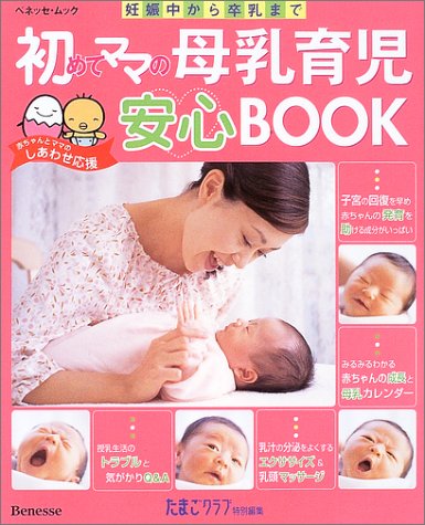 初めてママの母乳育児安心BOOK: 妊娠中から卒乳まで (ベネッセ・ムック たまひよブックス お役立ち安心シリーズ) [Jan 01， 2004]