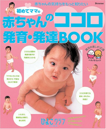 初めてママの赤ちゃんのココロ発育・発達BOOK―赤ちゃんの気持ちをもっと知りたい (ベネッセ・ムック―たまひよブックス) [May 13， 2004]