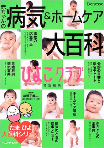 赤ちゃんの病気&ホームケア大百科 (ベネッセ・ムック たまひよブックス たまひよ大百科シリーズ) [Sep 01， 2004]