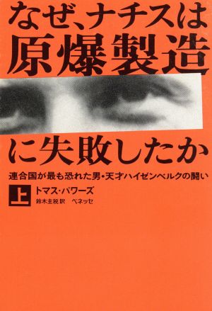 なぜ、ナチスは原爆製造に失敗したか 上: 連合国が最も恐れた男・天才ハイゼンベルクの闘い (福武文庫 ト 1001) トマス パワーズ Powers，Thomas; 主税， 鈴木