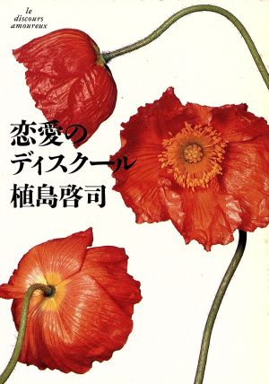 恋愛のディスクール (福武文庫 う 1201) 植島 啓司
