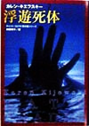 浮遊死体 (福武文庫 キ 903 キャット・コロラド事件簿シリーズ) カレン キエフスキー Kijewski，Karen; 瑛子， 柿沼