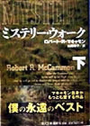 ミステリー・ウォーク 下 (福武文庫 マ 1304) ロバート・R. マキャモン McCammon，Robert R.; 和子， 山田