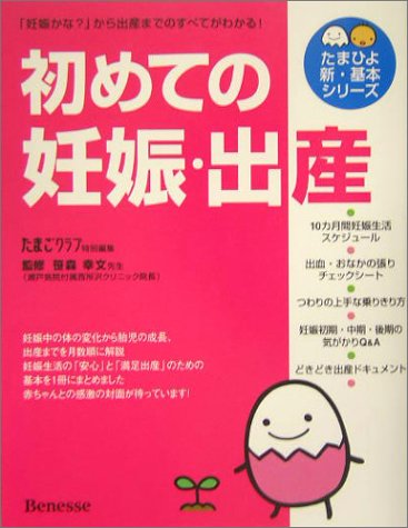 初めての妊娠・出産: 「妊娠かな」から出産までのすべてがわかる! (たまひよ新・基本シリーズ) [Nov 01, 2004] たまごクラブ