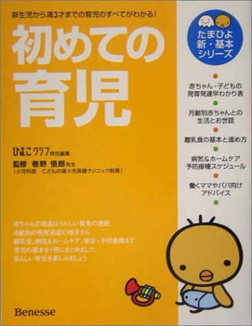 初めての育児: 0カ月から満3才までの育児のすべてがわかる! (たまひよ新・基本シリーズ) [Nov 01， 2004] ひよこクラブ