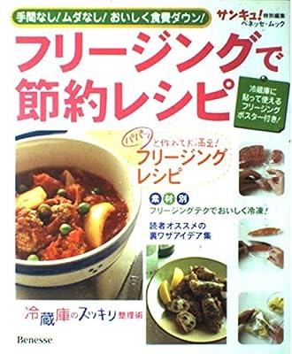フリージングで節約レシピ: 手間なし!ムダなし!おいしく食費ダウン! (ベネッセ・ムック) [Apr 01， 2005]