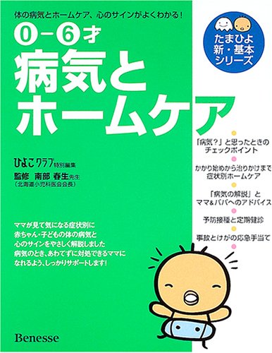 0‐6才 病気とホームケア―病気とホームケアのすべてが「よくわかる」 (たまひよ新・基本シリーズ) [Feb 09, 2005] 春生, 南部; ひよこクラブ