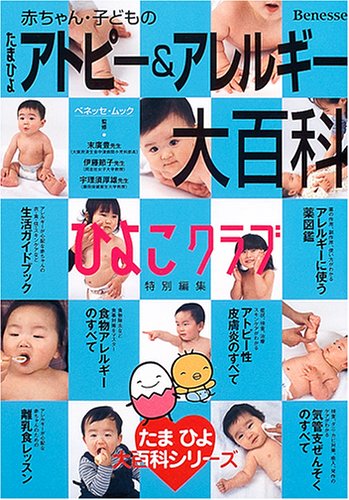 たまひよ赤ちゃん・子どものアトピー&アレルギー大百科 (ベネッセ・ムック たまひよブックス たまひよ大百科シリーズ) [Mar 01， 2005]