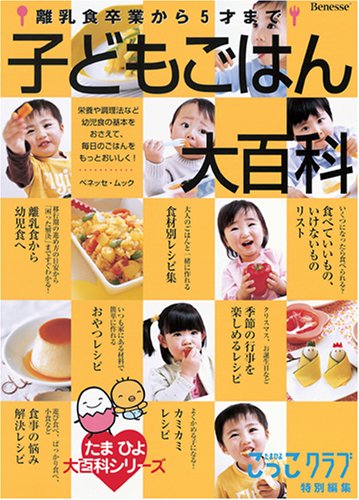 離乳食卒業から5才まで 『子どもごはん大百科』 ―たまひよ大百科シリーズ (ベネッセ・ムック―たまひよブックス) [Jun 13， 2005] こっこクラブ特別編集