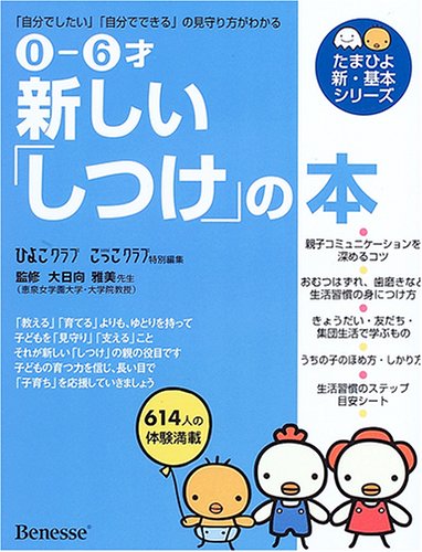 0‐6才 新しい「しつけ」の本―「自分でしたい」「自分でできる」の見守り方がわかる (たまひよ新・基本シリーズ) [Jul 11, 2005] 雅美, 大日向; ひよこクラブ