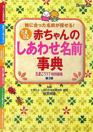 たまひよ赤ちゃんのしあわせ名前事典 第3版: 姓に合った名前が探せる! [Dec 01, 2005] たまごクラブ