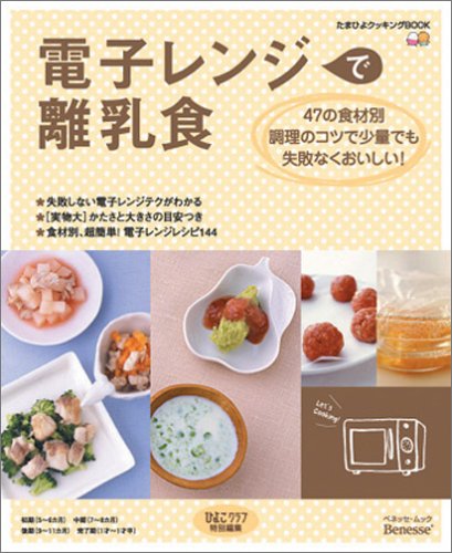 電子レンジで離乳食 (ベネッセ・ムック―たまひよブックス) [Oct 12， 2005] 株式会社ベネッセコーポレーション; 株式会社風讃社