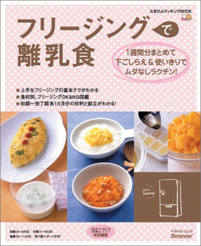フリージングで離乳食 (ベネッセ・ムック―たまひよブックス) [Oct 12， 2005] 株式会社ベネッセコーポレーション; 株式会社風讃社