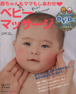 赤ちゃんもママもしあわせ〓ベビーマッサージ (ベネッセ・ムック―たまひよブックス) [Feb 15， 2006]