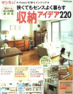 狭くてもセンスよく暮らす収納アイデア220 (ベネッセ・ムック サンキュ!Happy収納&インテリア)