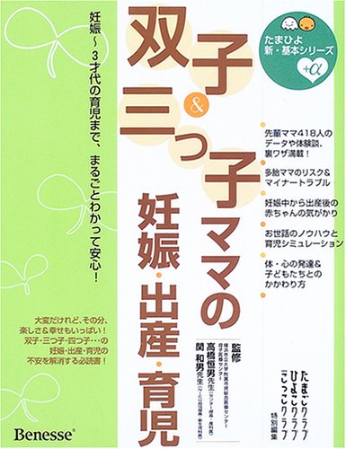 双子&三つ子ママの妊娠・出産・育児―妊娠~3才代の育児まで、まるごとわかって安心! (たまひよ新・基本シリーズ+α) [Mar 15， 2006] ひよこクラブ/たまひよこっこクラブ特別編集， たまごクラブ