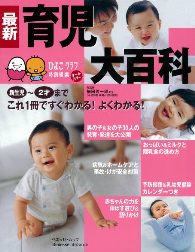 最新育児大百科―新生児~2才これ1冊でよくわかる! (ベネッセ・ムック―たまひよブックス) [Sep 15, 2006] ベネッセコーポレーション; 風讃社