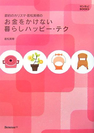 節約のカリスマ・若松美穂の お金をかけない暮らしハッピーテク [Mar 01， 2007] 美穂， 若松