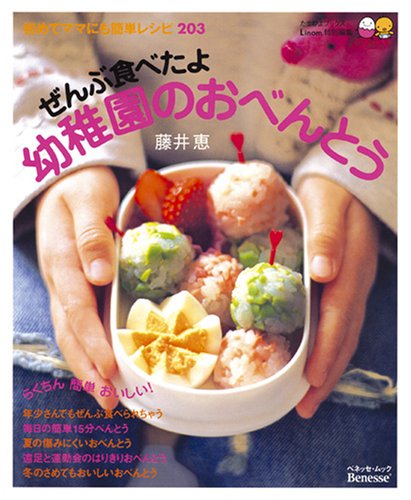ぜんぶ食べたよ幼稚園のおべんとう―初めてママにも簡単レシピ203 (ベネッセ・ムック) [Feb 15， 2007] 藤井 恵