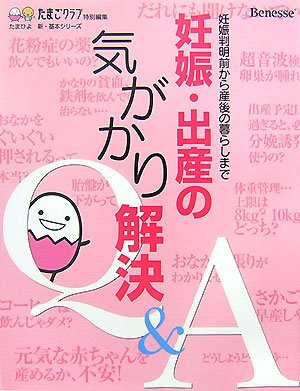 妊娠・出産の気がかり解決Q&A: 妊娠判明前から産後の暮らしまで (たまひよ新・基本シリーズ) [Jul 01, 2007] たまごクラブ