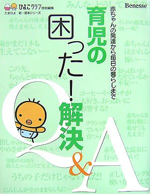 育児の困った!解決Q&A―赤ちゃんの発達から毎日の暮らしまで (たまひよ新・基本シリーズ) [Jul 10， 2007] ひよこクラブ
