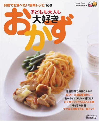 子どもも大人も大好きおかず: 何度でも食べたい!簡単レシピ160 (ベネッセ・ムック たまひよブックス)