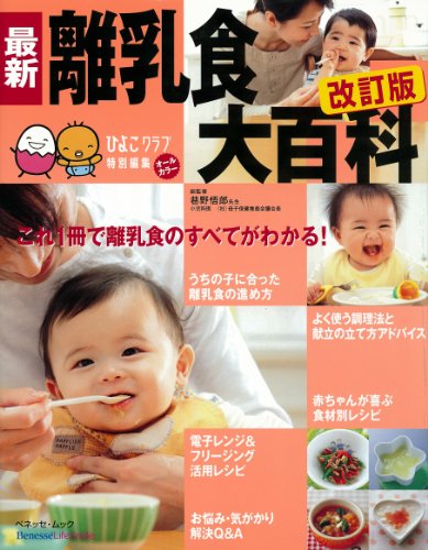 最新離乳食大百科 改訂版―離乳食が手軽に楽しく作れる! (ベネッセ・ムック たまひよブックス たまひよ大百科シリーズ) [Nov 15， 2007] ベネッセコーポレーション; 風讃社