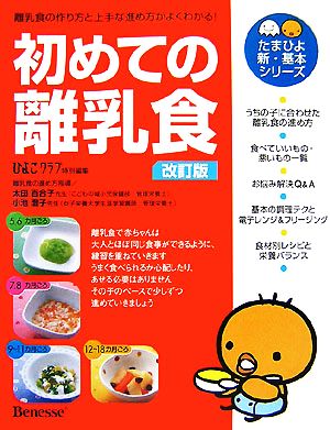 初めての離乳食 改訂版: 離乳食の作り方と上手な進め方がよくわかる! (たまひよ新・基本シリーズ) [Nov 01， 2007] ひよこクラブ
