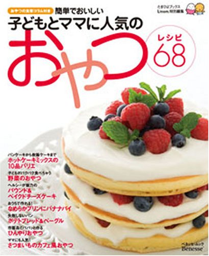 子どもとママに人気のおやつレシピ68―おやつの食育コラム付き 簡単でおいしい (ベネッセ・ムック たまひよブックス) [Feb 15, 2008]
