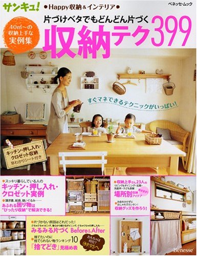 片づけベタでもどんどん片づく収納テク399 (ベネッセ・ムック) [Feb 28， 2008] サンキュ!特別編集