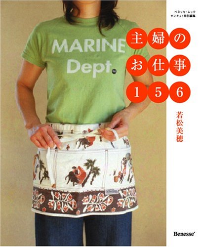 主婦のお仕事156 (ベネッセ・ムック) [Mar 31， 2008] 若松美穂