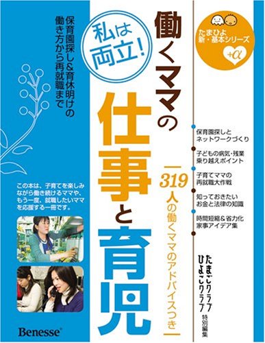 働くママの仕事と育児―私は両立!保育園探し&育休明けの働き方から再就職まで (たまひよ新・基本シリーズ+α) [Apr 15, 2008] たまごクラブ; ひよこクラブ