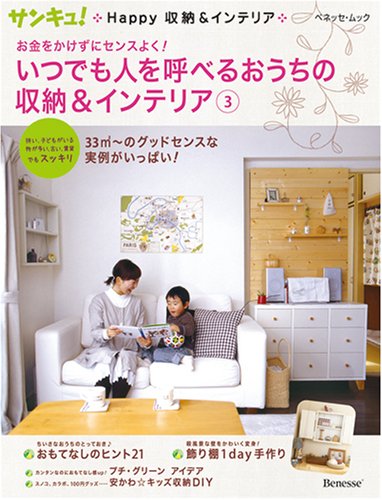 お金をかけずにセンスよく! いつでも人を呼べるおうちの収納&インテリア 3 (ベネッセ・ムック サンキュ!Happy収納&インテリア) [ムック] [Sep 01, 2008]