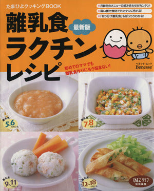 離乳食ラクチンレシピ 最新版―初めてのママでも離乳食作りにもう悩まない! (ベネッセ・ムック たまひよブックス たまひよクッキングBOOK) [Sep 15， 2008] ベネッセコーポレーション