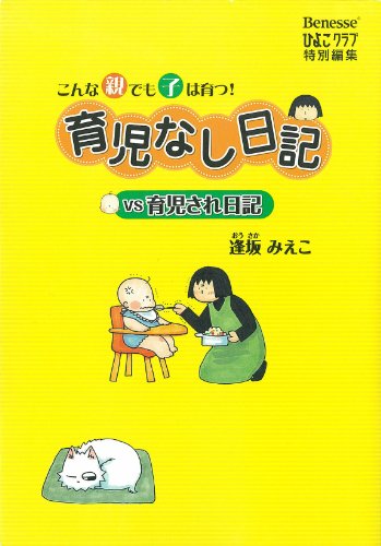 育児なし日記vs育児され日記 [Oct 15， 2008] 逢坂 みえこ