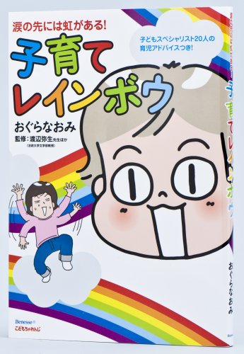 子育てレインボウ―涙の先には虹がある! [Nov 12， 2008] おぐら なおみ 渡辺弥生他19名; 渡辺弥生他19名