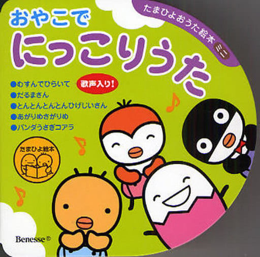おやこでにっこりうた (たまひよおうた絵本ミニ)