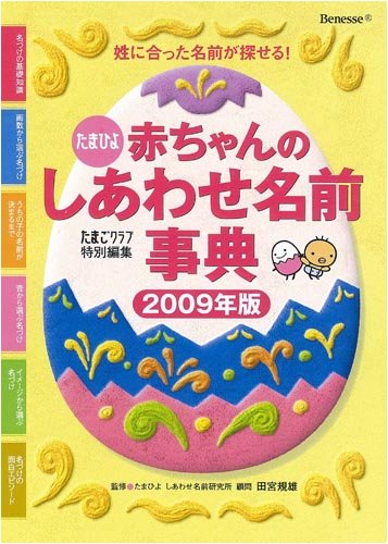 たまひよ赤ちゃんのしあわせ名前事典 2009年版: 姓に合った名前が探せる! [Dec 01, 2008] たまごクラブ