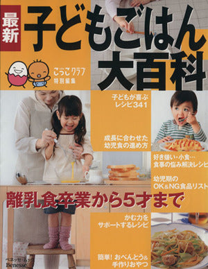 最新子どもごはん大百科―離乳食卒業から5才まで (ベネッセ・ムック たまひよブックス たまひよ大百科シリーズ)