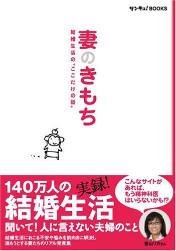 妻のきもち―結婚生活の“ここだけの話” (サンキュ!BOOKS powered byウィメンズパーク) [Feb 28, 2009]