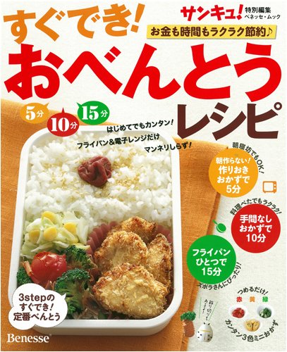 すぐでき!おべんとうレシピ: お金も時間もラクラク節約 (ベネッセ・ムック) [Jan 01， 2009]