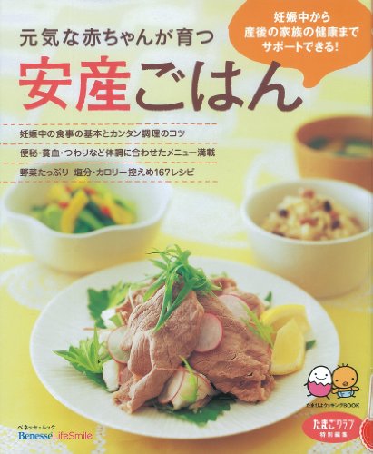 元気な赤ちゃんが育つ安産ごはん―妊娠中から産後の家族の健康までサポートできる! (ベネッセ・ムック たまひよブックス たまひよクッキングBOOK) [Mar 01, 2009]